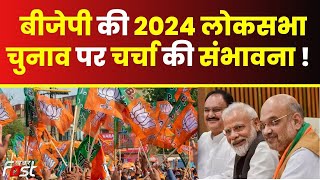 Election:11-12 जून को भाजपाई CM और Deputy CM की मीटिंग, 2024 लोकसभा चुनाव पर चर्चा की संभावना || BJP