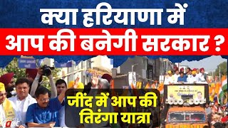 Jind में AAP की तिरंगा यात्रा, क्या Haryana में आप की बनेगी सरकार ? CM Arvind Kejriwal