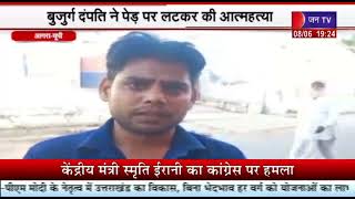 Agra (UP) News | बुजुर्ग दंपति ने पेड़ पर लटकर की आत्महत्या, परिजनों में मचा हड़कंप | JAN TV