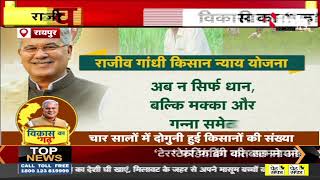 Chhattisgarh Govt: Rajiv Gandhi Kisan Nyay Yojana से बढ़ी प्रदेश में किसानों की संख्या | CM Bhupesh