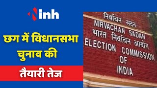 Chhattisgarh Vidhan Sabha Election 2023 की तैयारियां तेज,Collector और SP के साथ बैठक का दूसरा दिन आज