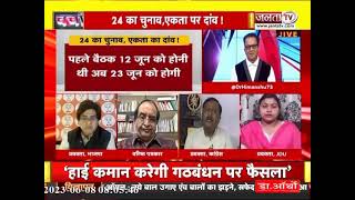 Charcha : 24 का चुनाव, एकता का दांव ! देखिए प्रधान संपादक Dr Himanshu Dwivedi के साथ...