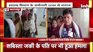 Balrampur News: स्वस्थ विभाग के कर्मचारी SDM से नाराज | ओवरटाइम कराने का लगाया आरोप | Chhattisgarh