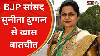 BJP सांसद Sunita Duggal से खास बातचीत, JJP संग गठबंधन और MSP पर उठ रहे सवालों पर देखिए क्या बोलीं...