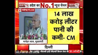 CM Manohar Lal Live On Launching of Integrated Water Resources, जानिए SYL को लेकर क्या बोले ?