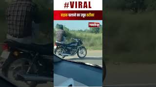 Viral Video: बाइक चलाने का खूब तरीका | Latest Viral Video | Shorts |