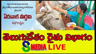 Eruvaka Punnami Programme | తెలుగుదేశం రైతు విభాగం ఏరువాక పౌర్ణమి | Telugu Desam Live | @s media