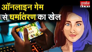 ऑनलाइन गेम से धर्मांतरण का खेल, 500 से ज्यादा हिंदू बच्चों को बनाया मुसलमान