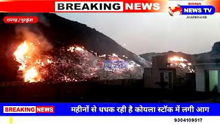 Ramgarh/ खबर का असर || कोयला स्टॉक में लगी भीषण आग का जायजा लेने पहुंचे सांसद जयंत सिन्हा।