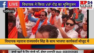 नरसिंहगढ़ विधायक ने किया ViP रोड़ का भूमिपूजन*देखिए पूरी ख़बर