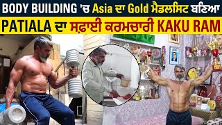 Body Building 'ਚ Asia ਦਾ Gold ਮੈਡਲਿਸਟ ਬਣਿਆ Patiala ਦਾ ਸਫ਼ਾਈ ਕਰਮਚਾਰੀ Kaku Ram