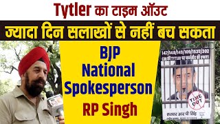 Tytler का टाइम ऑउट, ज्यादा दिन सलाखों से नहीं बच सकता: BJP National Spokesperson RP Singh