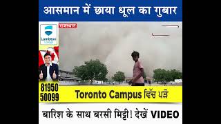 राजस्थान: आसमान में छाया धूल का गुबार, बरसी मिट्टी !, देखें VIDEO