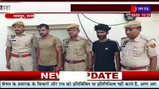 Jaipur Crime News | दो शातिर मोबाइल व चेन स्नैचर्स का पर्दाफाश, पुलिस को लंबे समय से दे रहे थे चकमा