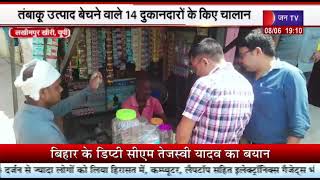 Lakhimpur Kheri UP | नशे के विरुद्ध एक अभियान, तंबाकू उत्पादों को बेचने वाले 14 दुकानदारों के चालान