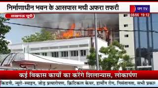 Lucknow UP | किंग जॉर्ज मेडिकल यूनिवर्सिटी के निर्माणाधीन भवन में लगी आग, भवन के आसपास मची अफरातफरी
