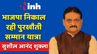 Chhattisgarh Political News: Sushil Anand Shukla Statement- BJP पर लगाए कई गंभीर आरोप | Congress