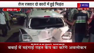 Dungarpur News | तेज रफ्तार दो कारों में हुई भिड़ंत, पुलिस वाहन चालकों की तलाश में जुटी | JAN TV