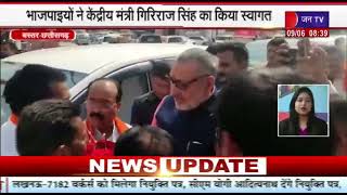Bastar Chhattisgarh News | केंद्रीय ग्रामीण विकास पंचायती राज्य मंत्री का दौरा | JAN TV
