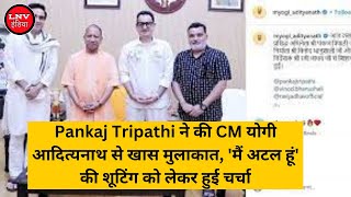 Pankaj Tripathi ने की CM योगी आदित्यनाथ से खास मुलाकात, 'मैं अटल हूं' की शूटिंग को लेकर हुई चर्चा