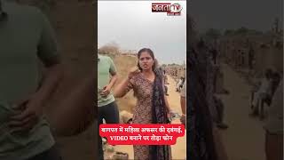 #shorts : बागपत में महिला अफसर की दबंगई, VIDEO बनाने पर शख्स का फोन छीनकर तोड़ा