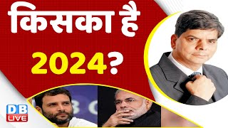 किसका है 2024? Rahul Gandhi | PM Modi in America | Latest News | Congress |BJP | India News #dblive