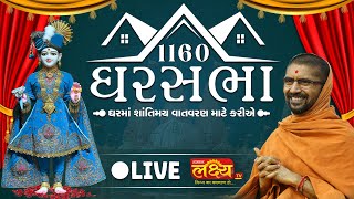 LIVE || Ghar Sabha 1160 || Pu Nityaswarupdasji Swami ||  Sardhar, Rajkot