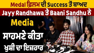 Medal ਫ਼ਿਲਮ ਦੀ Success ਤੋਂ ਬਾਅਦ Jayy Randhawa ਤੇ Baani Sandhu ਨੇ Media ਸਾਹਮਣੇ ਕੀਤਾ ਖੁਸ਼ੀ ਦਾ ਇਜ਼ਹਾਰ