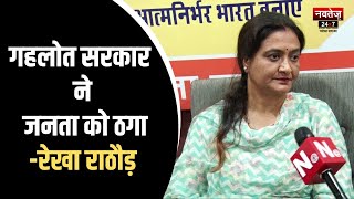 Rajasthan News: भ्रष्टाचार और महिला अपराध पर घिरी गहलोत सरकार- रेखा राठौड़ | Ashok Gehlot | Congress