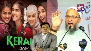 Kerela Story Aur Love Jihad Par Bolay Asaduddin Owaisi | Dhekiye Kya Kaha | SACH NEWS |