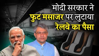 Modi सरकार ने फुट मसाजर पर लुटाया रेलवे का पैसा। PM Modi | Railway