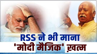 RSS ने भी स्वीकार किया.. 'मोदी मैजिक' खत्म | Observer | PM Modi | RSS Survey
