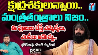 Bhole Nath Yogi Swamiji First Interview | Mantra Tantra Yantra Vigyan | BS Talk Show | Top Telugu TV