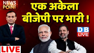 #dblive News Point Rajiv :एक अकेला BJP पर भारी ! Rahul Gandhi | nitish Kumar | Loksabha Election