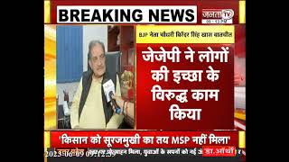 BJP-JJP घमासान पर क्या बोले पूर्व केंद्रीय मंत्री Virender Singh, देखें Janta Tv पर Exclusive