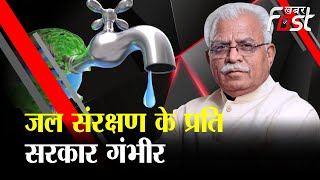 जल संरक्षण के प्रति Haryana सरकार गंभीर, CM Manohar Lal ने लॉन्च की एकीकृत जल संसाधन कार्य योजना