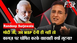 Modi मंत्र है- MSP घोषित करो लेकिन दो मत- Randeep Surjewala || Congress || BJP