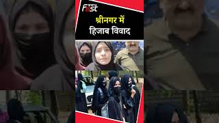 Hijab Controversy: Jammu-Kashmir में छात्रों ने हिजाब को लेकर किया जोरदार प्रदर्शन