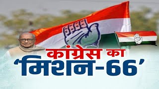 कांग्रेस का 'मिशन-66'! अखाड़ा | Digvijaya Singh | MP Election 2023