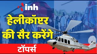 Chhattisgarh 10th,12th Topper करेंगे Helicopter की सैर | CM Topper Students को देंगे प्रोत्साहन राशि