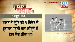 10 June 2023 | आज का इतिहास Today History | Tareekh Gawah Hai | Current Affairs In Hindi | #DBLIVE