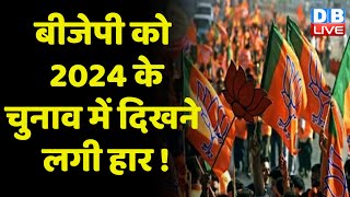 BJP को 2024 के चुनाव में दिखने लगी हार ! पुराने सहयोगियों को मनाने की कोशिश में जुटी बीजेपी #dblive