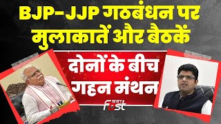 BJP-JJP गठबंधन पर मुलाकातें और बैठकें, कई मुद्दों पर दोनों के बीच हुआ गहन मंथन || CM Manohar Lal