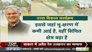 Chhattisgarh Govt Scheme: Narva Vikas Yojna से किसानों को मिल रहा पर्याप्त पानी | CM Bhupesh Baghel