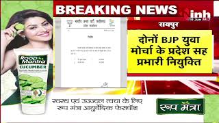 Chhattisgarh BJP News: BJP Yuva Morcha के प्रदेश सह प्रभारी नियुक्त, Arun Sao ने जारी की सूचि...