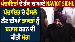 ਪੰਚਾਇਤਾਂ ਦੇ ਹੱਕ 'ਚ ਆਏ Navjot Sidhu, ਪੰਚਾਇਤ ਦੇ ਫੈਸਲੇ ਲੈਣ ਦੀਆਂ ਤਾਕਤਾਂ ਨੂੰ ਬਹਾਲ ਕਰਨ ਦੀ ਕੀਤੀ ਮੰਗ