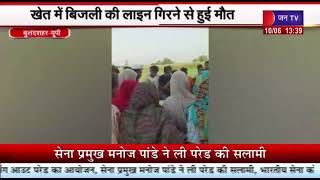 Bulandshahr News | बिजली की चपेट में आने से किसान की मौत, खेत में बिजली की लाइन गिरने से हुई मौत