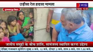Muzaffarpur Bihar News | उड़ीसा रेल हादसा मामला, निधन हुए लोगों के परिजनों से मिले पप्पू यादव