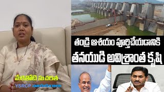 Mekathoti sucharita appreciates the work of the CM YS Jagan to Polavaram project | Top Telugu TV