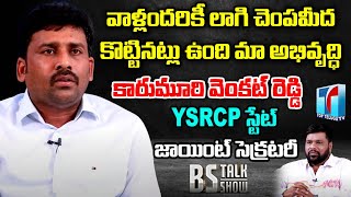Karumuri Venkat Reddy Interview with BS | YSRCP State Joint Secretary | Top Telugu TV